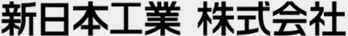新日本工業株式会社